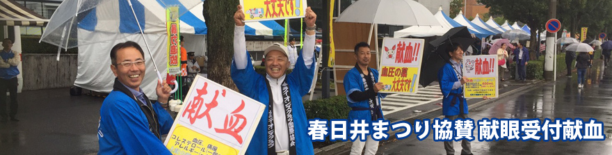 春日井中央ライオンズクラブ